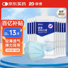 德美舒 振德一次性医用级外科口罩100只 夏季亲肤透气 三层防晒防花粉尘细菌11.88元