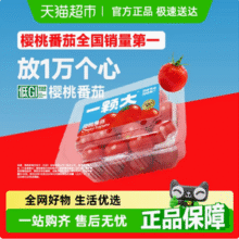 一颗大 樱桃番茄 458g*4盒装/共1832g23.65元包邮（5.9元/盒）