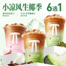 美团到店 肯悦咖啡 【好喝椰】蜜瓜上新｜小凉风生椰季6选1  全国436城1243家门店可用原价22元    现价仅需7.9元