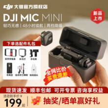 大疆 DJI mic mini/Mic 2 迷你无线麦克风蓝牙领夹麦手机直播收音199元