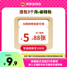 美团 1320神券包 88张5元无门槛红包 3个月连包9.9元包邮