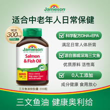 Jamieson 健美生 无腥味欧米伽3小粒鱼油软胶囊 200粒111.2元【心脑血管层面，给父母常备】
