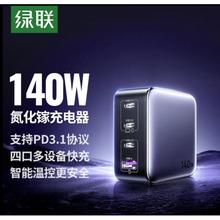 绿联 140W氮化镓充电器PD3.1闪充125元