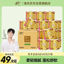 清风 原木金装系列 卷纸 4层140g27卷29.09元