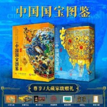 中国国宝图鉴（全2册） 刷边版 含限量编号+瑞鹤图套色印章+藏书票*2 100条文物语音讲解+妇好鸮尊冰箱贴（一对）99元