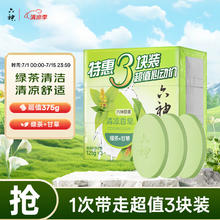 六神 绿茶甘草香皂125g*3 (洗手洗脸皂 肥皂 清凉舒爽)券后4.6元
