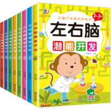 《左右脑潜能开发》儿童全脑开发综合训练益智游戏书￥5.80 2.9折
