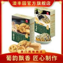 广州老字号，澳丰园 芝麻酥108g+曲奇饼干108g9.9元包邮
