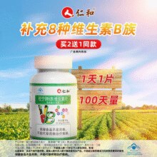 8种B族营养素黄金配比！仁和 佐宁牌 B族维生素片0.35g*100粒￥9.90 0.5折