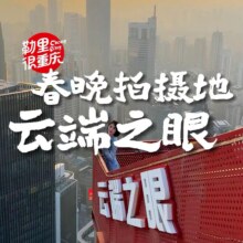 【特惠】重庆市内网红云端之眼68元
