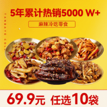 谭八爷 四川特产 麻辣冷吃肉食/素菜 任选10袋组合（麻辣牛肉干50g/香辣猪脆骨100g等多款）新低59.9元包邮（5.9元/袋）