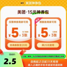美团15元神券包 含3张5元无门槛红包可膨胀神券2.5元