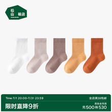 松山棉店 儿童袜 均码 （22-24cm） 中筒-咖+米+砖红+橘黄+白 5双券后34.9元