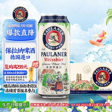 PAULANER 保拉纳 柏龙 经典小麦白啤 500ml*24听 德国进口152.65元