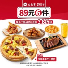 3.6折超值！美团 必胜客 【免配送费 ｜ 牛排可选】89元6件Pro套餐原价249元 现价87.5元