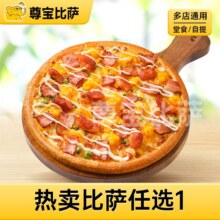 尊宝比萨 热卖比萨任选1款MT25.9元
