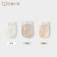 巴厘小猪男童女宝透气网袜 白灰杏 3双9元（需领券）包邮
