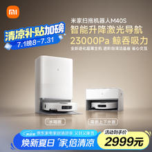 米家 MIJIA 扫地机器人M40S扫拖一体 基站自清洁 双机械臂防缠绕 智能升降激光导航 水箱版2538.95元