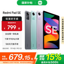 红米 小米Redmi Pad SE 红米平板 小米平板电脑 11英寸90Hz高清护眼屏学生网 6GB+128GB 官方标配券后670.65元