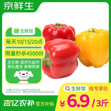 京鲜生 山东双色五彩椒净重3斤装 单果150g起源头直发6.71元