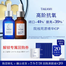 TAKAMI 小蓝瓶1.2ml*4+黄金C精华1ml角质修护补水保湿9.8元