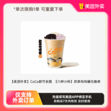 【美团外卖】coco【六种小料】奶茶吨吨桶兑换券6.9元