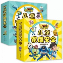 《儿童家庭安全交通安全绘本图画书》漫画注音版 券后5.8元包邮￥5.80 8.5折