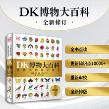 DK博物大百科 2025全新修订版 一部真正的博物百科全书198元