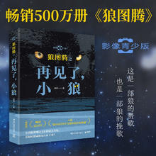 《狼图腾之再见了，小狼》影像青少版 收录经典纪念彩插