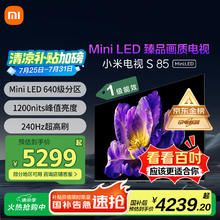 限移动端、京东百亿补贴：小米 Xiaomi S Mini系列 L85MA-SPL 液晶电视 85英寸 4K4238.4元
