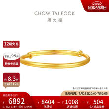 周大福 CHOW TAI FOOK 黄金手镯 足金 约8.15g6850.04元