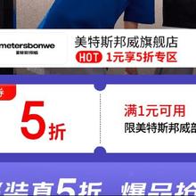 13日20点、促销活动：京东 美特斯邦威旗舰店 满1享五折限时2小时