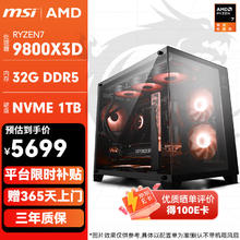 微星 组装电脑 配1：9800X3D | 32G | 无卡方案整机5699元