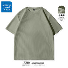 真维斯 破价神车！男女同款！260g重磅华夫格宽松透气短袖！多款任选！17.37元