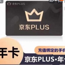 再降价:京东PLUS会员一年会员京典卡京东年卡会员12个月非兑换码直充续费5.8元