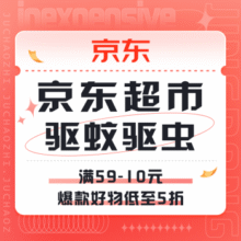 促销活动：京东 驱蚊驱虫专场满59-10|爆款好物低至5折
