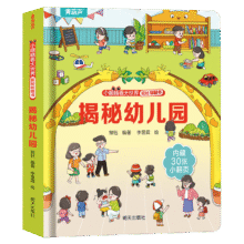 揭秘翻翻书系列 3-6岁幼儿园儿童3d立体书绘本宝宝科普百科认知早教立体小翻页揭秘系列读物 儿童科学教育趣味亲子互动精装玩具书 揭秘幼儿园14.8元（合3.7元/件）