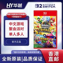 任天堂 Nintendo 香港直邮 港版 任天堂 Switch2 专用游戏 马里奥派对 空前盛会285元