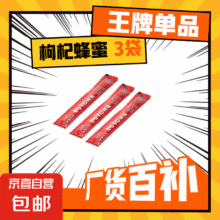 蜜露甘泉 枸杞蜂蜜 15g*3袋1元（需领券）