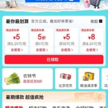 促销活动： 京东 暑期清凉季主会场 领8.01减8元/5.01减5/满1打5折优惠券等福利按需领取