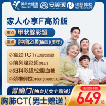 美年大健康 家人心享F体检套餐男女通用全国体检卡 高阶版1人519元（需领券）