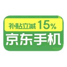 促销活动：京东商城 手机国家补贴 额外立减15﹪额外立减15﹪