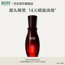 临期商品：相宜本草 红景天焕白精华液 1瓶券后49.9元