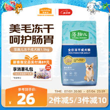 麦富迪 狗粮藻趣儿中大型犬小型犬通用美毛冻干成犬粮1.5kg11.46元