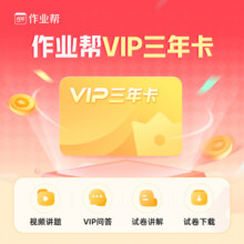 【官方直充】作业帮会员VIP三年卡中小学搜题视频讲解同步学 【作业帮】vip会员月卡（有效期30天