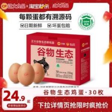 新鲜谷物喂养，正大 谷物生态鲜鸡蛋 1.59kg 30枚装礼盒新低24.9元包邮（折0.83元/枚）