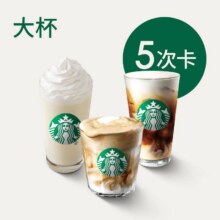 再降价：美团到店 星巴克 【夏日狂欢】星巴克全家福5次卡（大杯）单次仅21.9元，原价200元现价109.5元
