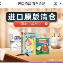 促销活动：京东 图书进口原版清仓会场领400减300元券，进口图书清仓