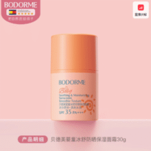 防晒+保湿+舒缓一体！Bodcrme 贝德美 婴童冰舒防晒保湿面霜30g￥35.25 1.7折 比上一次爆料降低 ￥3.75
