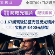 阅驾驶防蓝光|1.67非球面驾驶镜片+镜架配镜套餐原价2099元，现价446元